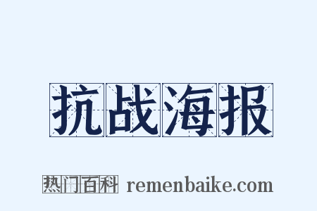 抗战海报是什么意思的图片